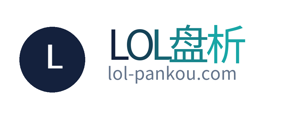 LOL盘析